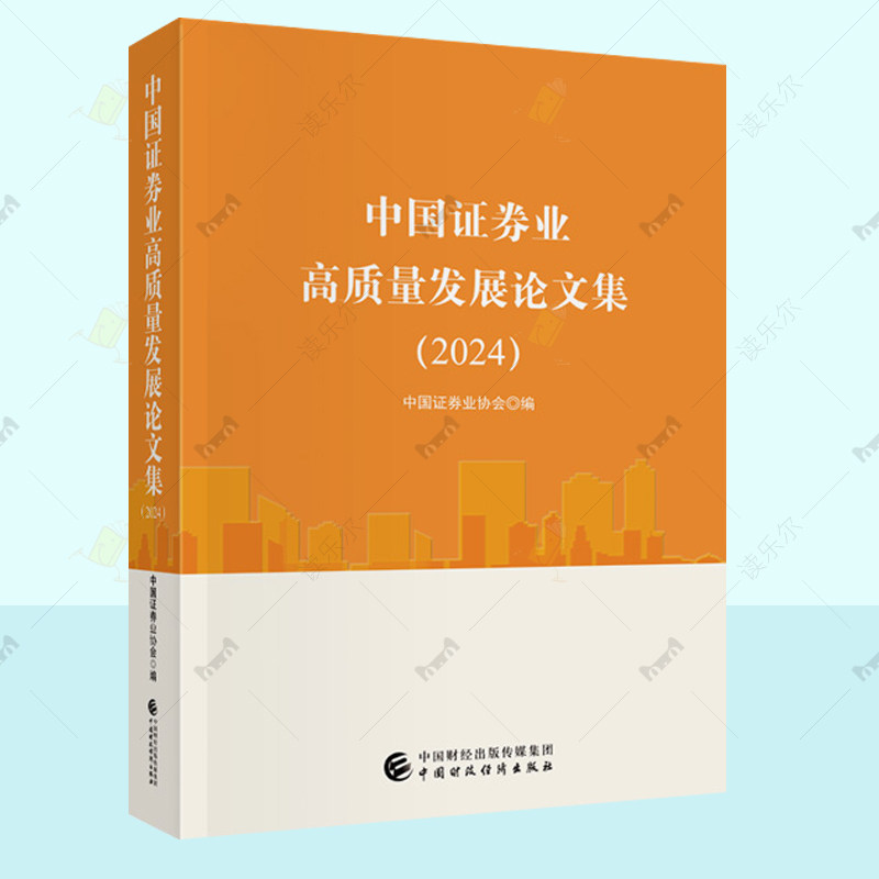 中国证券业高质量发展论文集 2024 中国证券业协会 编 中国财政经济出版社 行业系统总结 客观分析 发展展望 证劵投资分析书籍
