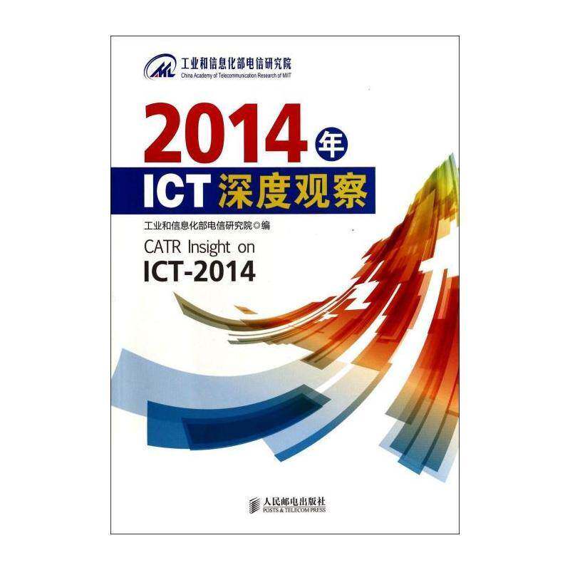 2014年ICT深度观察 电信研究院 信息产业经济发展研究报告中国各级和行业管部门国内外电信运营经济书籍人民邮电出版社