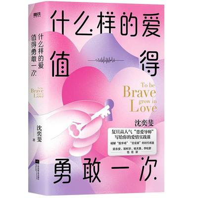 什么样的爱值得勇敢一次 沈奕斐 破解脱单难恋爱累的时代难题 带你重新认识爱情 经营好爱情 签名已售罄 正版书籍