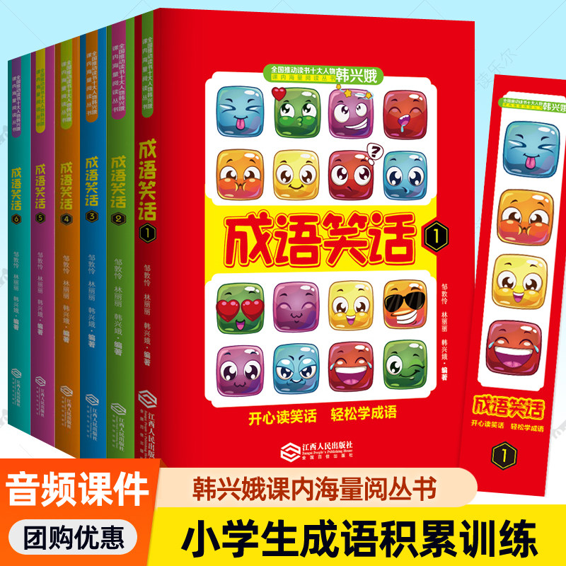 成语笑话韩兴娥全套6册课内海量阅读丛书成语大全成语故事一二三年级课外寒假暑假期读物成语积累大全训练成语接龙书小学生版书籍