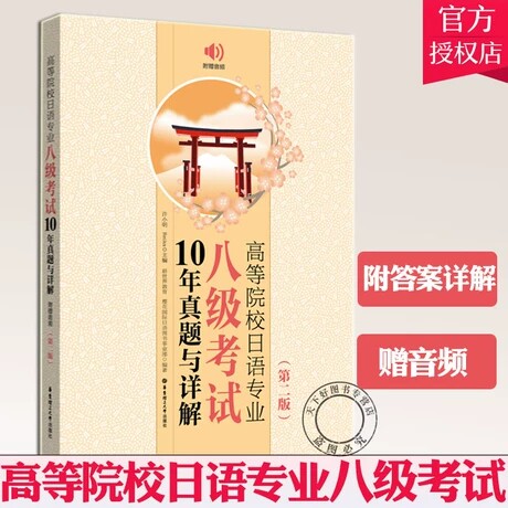 正版包邮 高等院校日语专业八级考试10年真题与详解 第2版 日语专业八级考试真题词汇 日语专八日语考试教材书籍 真题难点解析书籍