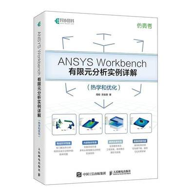 ANSYS WORKBENCH有限元分析实例详解（热学和优化）周炬苏金英书自然科学 人民邮电出版社书籍