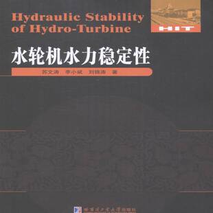 水轮机水力稳定性 苏文涛 水轮机稳定性研究 教材书籍哈尔滨工业大学出版社