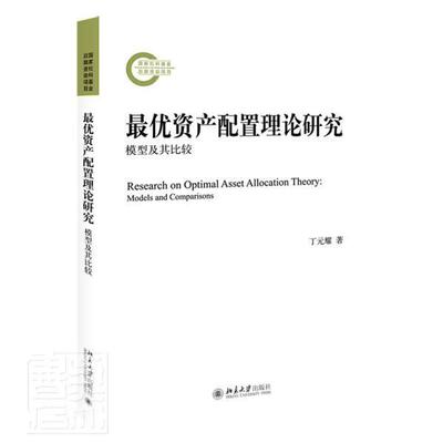 优资产配置理论研究:模型及其比较:models and comparisons 丁元耀 投资管理研究普通大众经济书籍北京大学出版社