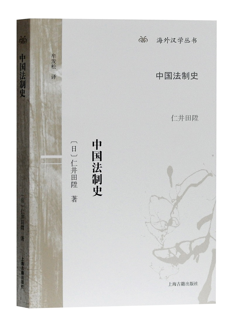 中国法制史海外汉学丛书 仁井田陞 行业史志 书籍