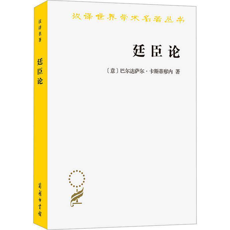 廷臣论 巴尔达萨尔&middot;卡斯蒂廖内李玉成     哲学宗教书籍正版