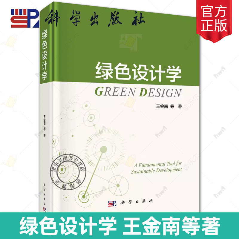 现货正版 绿色设计学 王金南 等著 科学出版社 本书梳理和总结了近60年来全球经济社会发展生态环境治理工业和产品设计经验教训