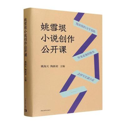 正版包邮 姚雪垠小说创作公开课姚海天历史小说创作的美学追求作家应具的个人修养作家人生态度和艺术追求中国青年出版社书籍