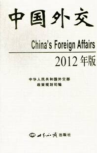 正版包邮 中国外交-2012年版 中华人民共和国外交部政策规范司 书店 中国外交书籍