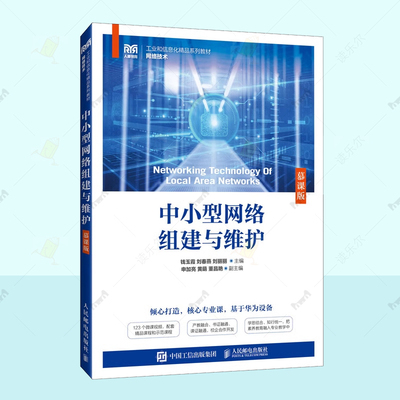 中小型网络组建与维护 慕课版 计算机网络技术基础课程教材 附123个微课视频 1+X网络系统建设与运维职业技能等级中级考试辅助书籍