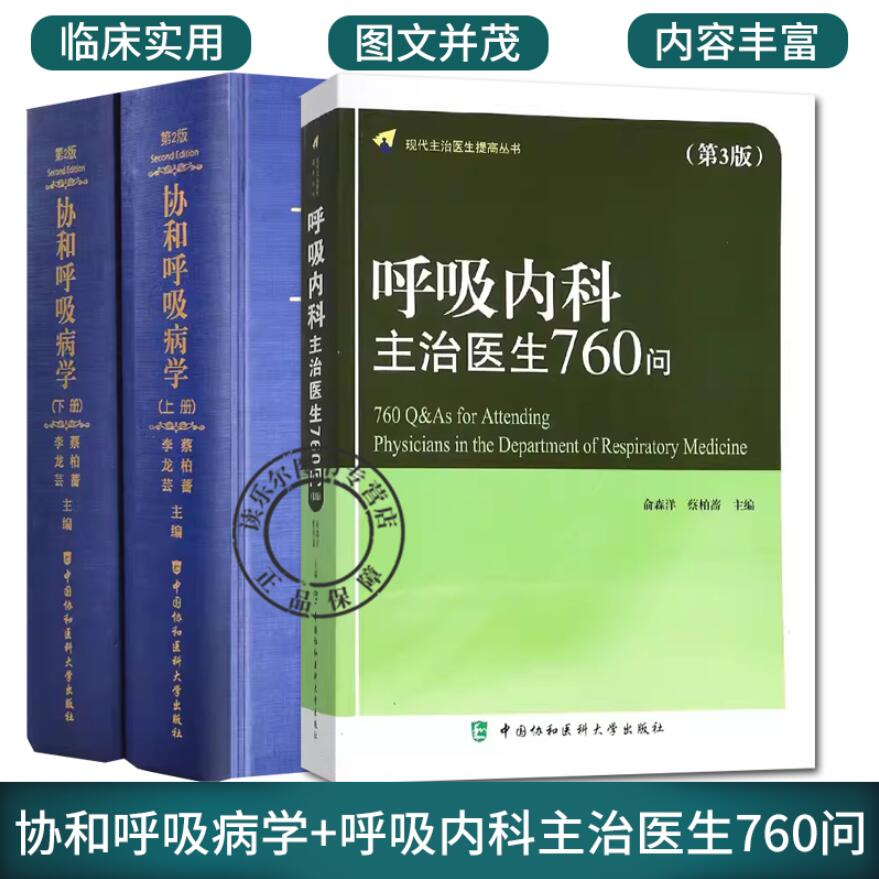 正版包邮 协和呼吸病学上下册+呼吸内科主治医生760问2册 气管病临床教程内科学参考工具书籍 中国协和医科大学出版社