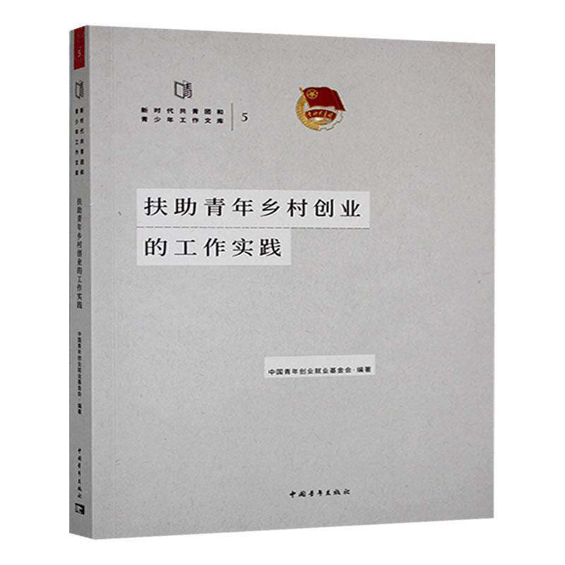 扶助青年乡村创业的工作实践 中国青年创业业基金会 励志与成功书籍正版中国青年出版社