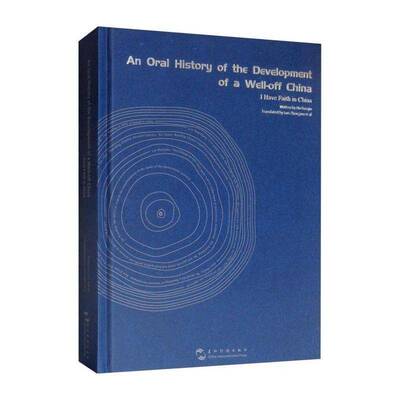 An oral history of the development of a well-off China:I have faith in China    历史书籍五洲传播出版社