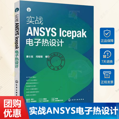 实战ANSYS Icepak电子热设计 ANSYS Icepak概述 电子热设计基础理论 创建模型及网格划分 物理模型及求解 电子工程师相关专业教材