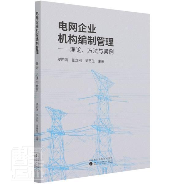 正版包邮电网企业机构编制管理——理论、方法与案例者_安四清张立刚吴慈生责_胡成书店经济经济科学出版社书籍读乐尔畅销书