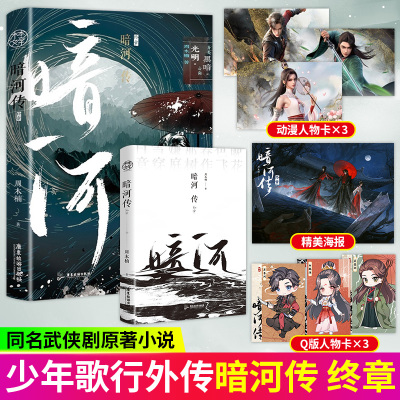 正版 暗河传:终章 印特签 周木楠著 龚俊彭小苒主演同名电视剧原著实体小说 《少年歌行》外传 高口碑新作“少歌宇宙”再起征程