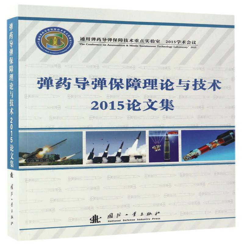 导弹保障理论与技术2015论文集 军械工程技术研究所导弹学术会议文集军事书籍正版国防工业出版社