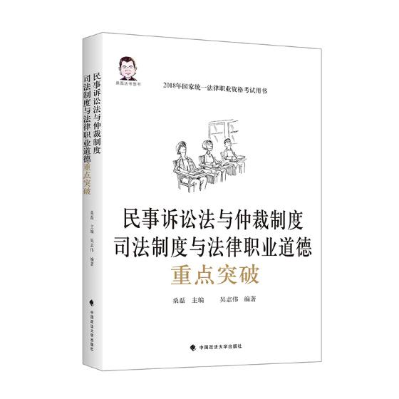民事诉讼法与仲裁制度 司法制度与法律职业道德突破 桑磊 司法考试 书籍