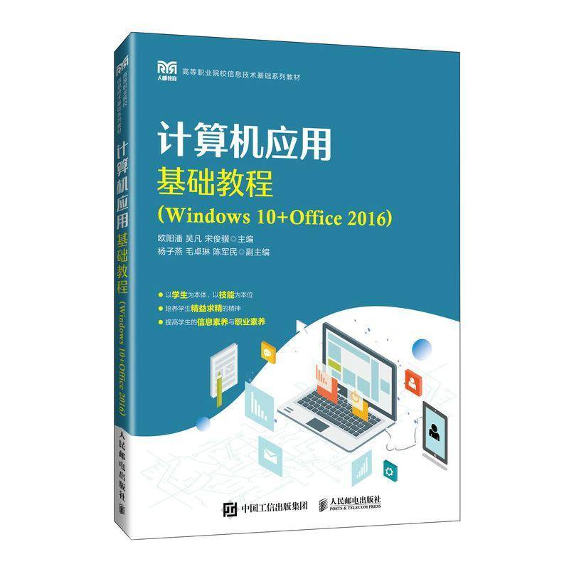 计算机应用基础教程:Windows 10+Office 2016 书 欧阳潘 书籍正版人民邮电出版社