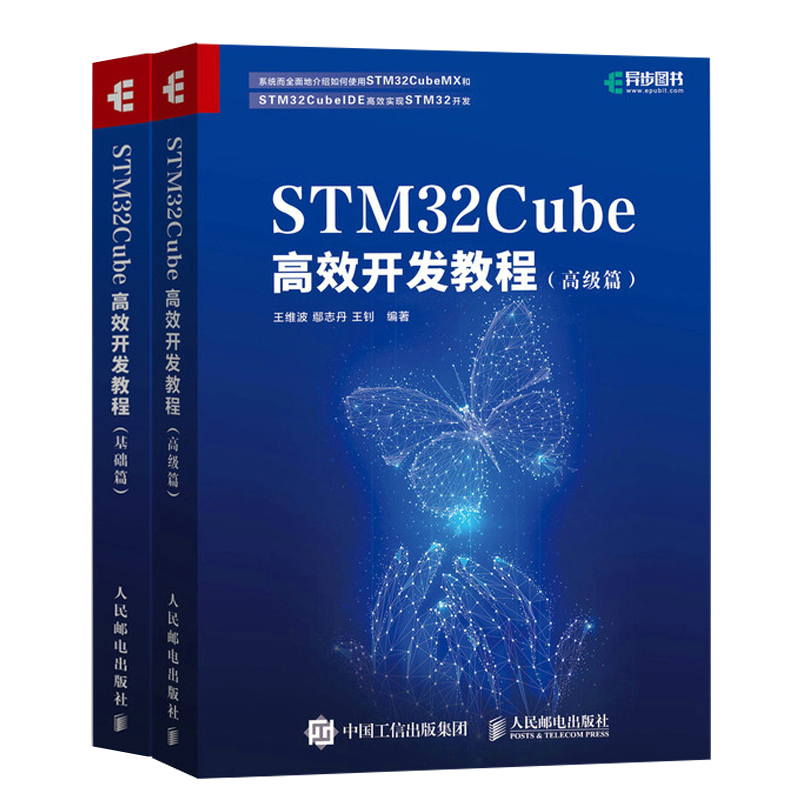 正版】STM32Cube高效开发教程：基础篇+高级篇2册 STM开发技术 单片机应用 ARM STM嵌入式系统设计开发教程参考书籍