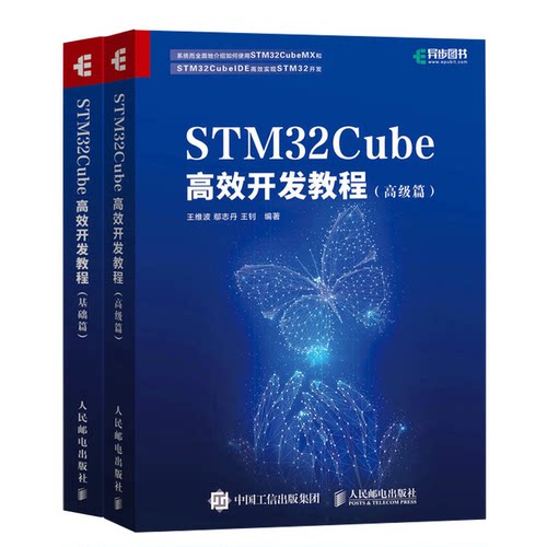 正版】STM32Cube高效开发教程：基础篇+高级篇2册 STM开发技术 单片机应用 ARM STM嵌入式系统设计开发教程参考书籍