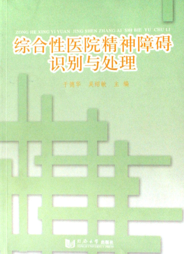 正版包邮 综合性医院精神障碍识别与处理 于德华 书店 精神病学书籍