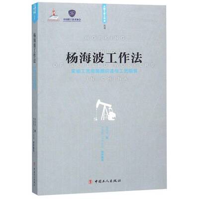 杨海波工作法:采油工艺安装图识读与工艺组装 杨海波 石油开采安装识图 工业技术书籍中国工人出版社