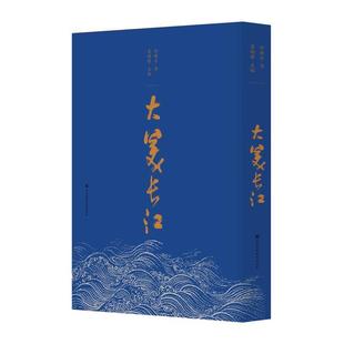 大美长江 孙晓云 书法家协会主席 莫砺锋教授遴选关于长江主题古典诗歌 孙晓云书法创作字帖临摹书籍江苏凤凰美术出版社
