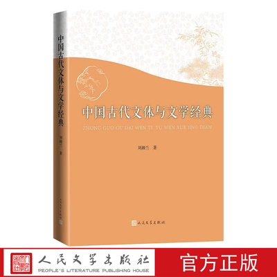 中国古代文体与文学经典 刘湘兰著 文体学文学阅读人民文学 9787020194629