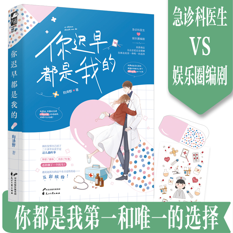 【Q萌小贴纸+药丸小卡片】你迟早都是我的 昀泽野 原名恋爱诊断书 大鱼青春文学急诊科医生VS娱乐圈编剧都市言情甜宠文