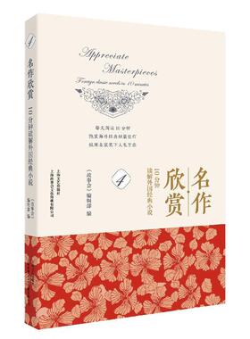 名作欣赏:10分钟读解外国经典小说:foreign classic novels in 10 minutes:4:4 《故事会》辑   文学书籍上海文艺出版社