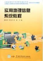 正版包邮 实用地理信息系统教程 董钧祥 书店 自然科学 中国科学技术出版社书籍 读乐尔畅销书