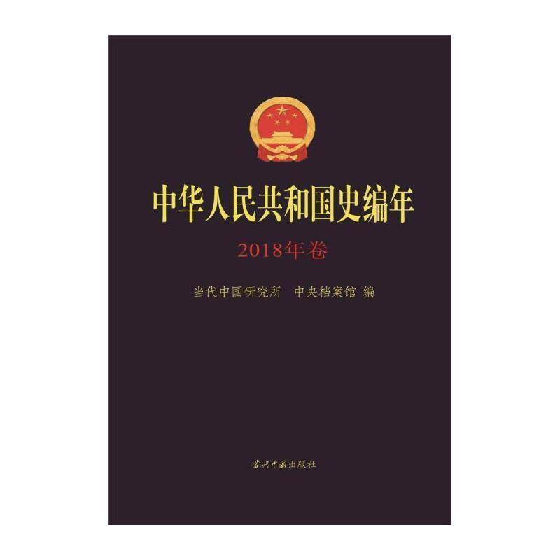 中华人民共和国史编年·2018年卷 当代中国研究所 中国历史现代史年体普通大众历史书籍当代中国出版社