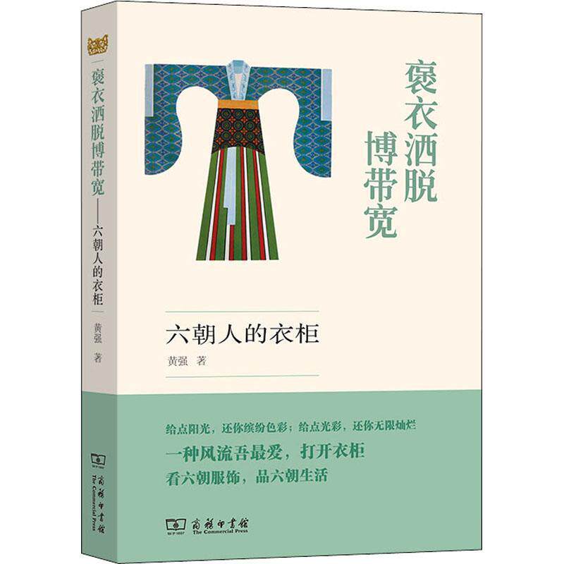 褒衣洒脱博带宽——六朝人的衣柜 黄强 服饰历史中国六朝时代大众读者工业技术书籍商务印书馆