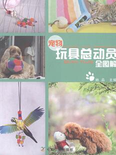 宠物玩具 手工DIY满足家有宠物 感情中国农业出版 包邮 社书籍 动手需要增进人与宠物之间 宠物玩具总动员全图解 人群 正版 时尚