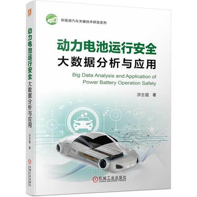 动力电池运行安全大数据分析与应用 洪吉超 发展背景 管理系统 故障模式 诊断方法 温度 电压 SOC SOP SOE 近似衰退模型 机械工业