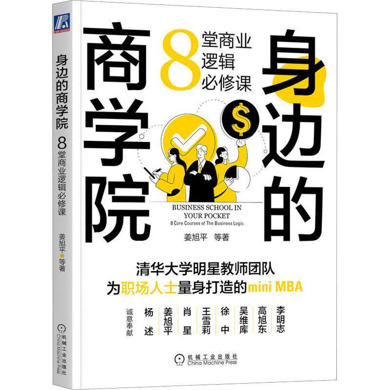 正版包邮 身边的商学院  姜旭平等著 9787111718505 8堂商业逻辑必修课 自学力 清华大学MBA明星教师团队 人力资源 财务 营销 项目