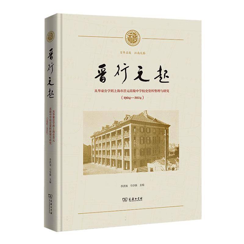 晋行元起:从华童公学到上海市晋元中学校史资料整理与研究:1904-2024 书 季洪旭 书籍正版商务印书馆