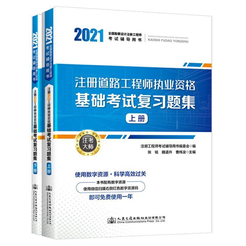 正版包邮 注册道路工程师执业资格基础考试复(上下2注册工程师考书委会书店交通运输人民交通出版社股份有限公司书籍 读乐尔畅销