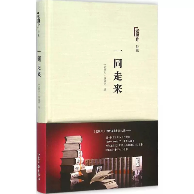 正版包邮 一同走来《老照片》辑部普通大众期刊文化史中国史料历史书籍 历史参考工具书 山东画报出版社