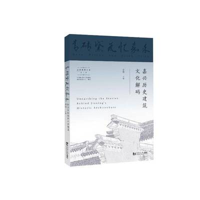 青砖黛瓦忆嘉禾:嘉兴历史建筑文化解码:unearthing the storieehind Jiaxing's historic architec 章蓉   建筑书籍同济大学出版社