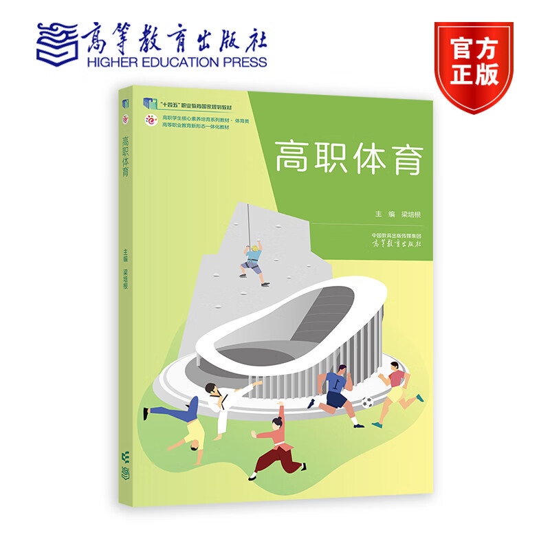高职体育 梁培根 配二维码数字化资源 高等职业教育新形态一体化公共体育教材 9787040564563 高等教育出版社