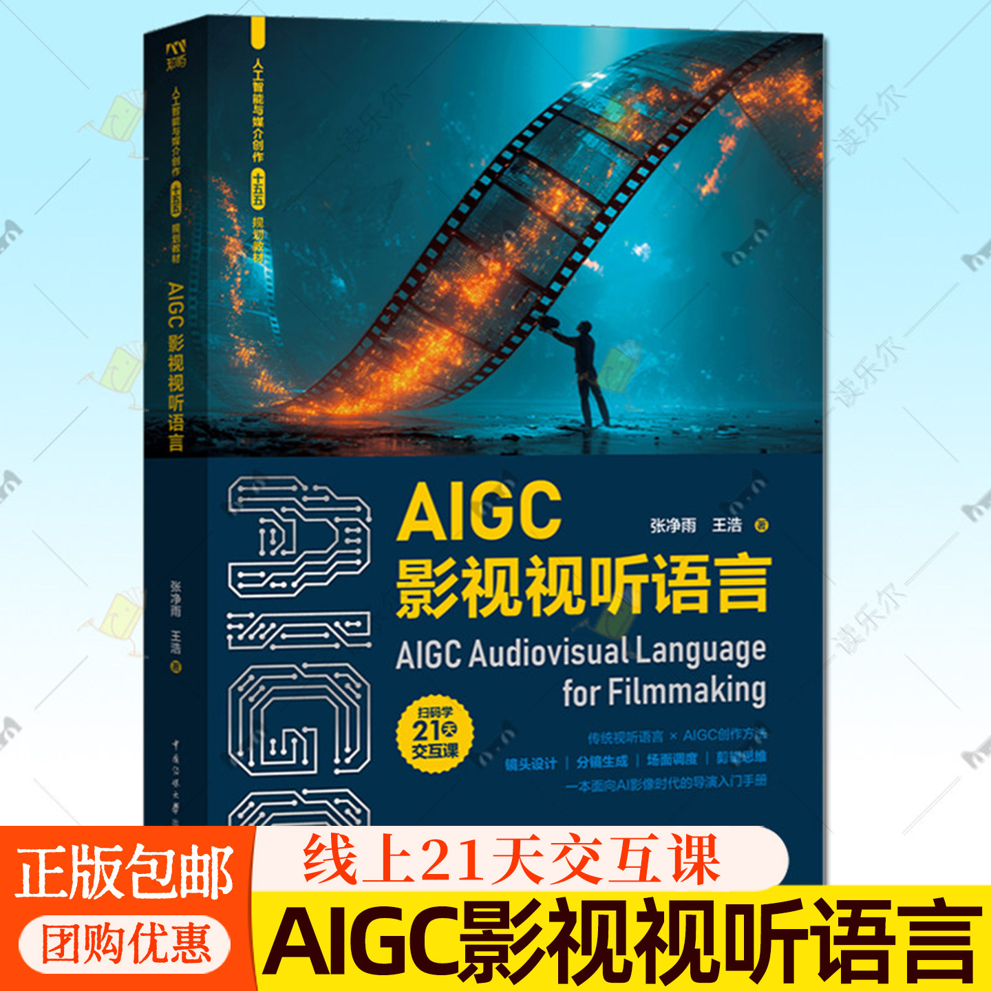 AIGC影视视听语言 张净雨 线上21天交互课 传统视听语言×AIGC创作方法 一本面向AI影像时代的导演入门手册 传媒大学正版