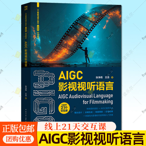 AIGC影视视听语言 张净雨 线上21天交互课 传统视听语言×AIGC创作方法 一本面向AI影像时代的导演入门手册 传媒大学正版