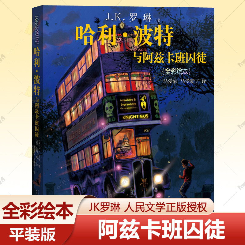 哈利波特与阿兹卡班囚徒 全彩绘本平装 jk罗琳的书哈利波特全套中文版周边人民文学出版社小学生礼物6-12岁外国儿童文学小说书籍,书籍/杂志/报纸,儿童文学,淘宝优惠券,粉丝福利购,淘宝优惠卷