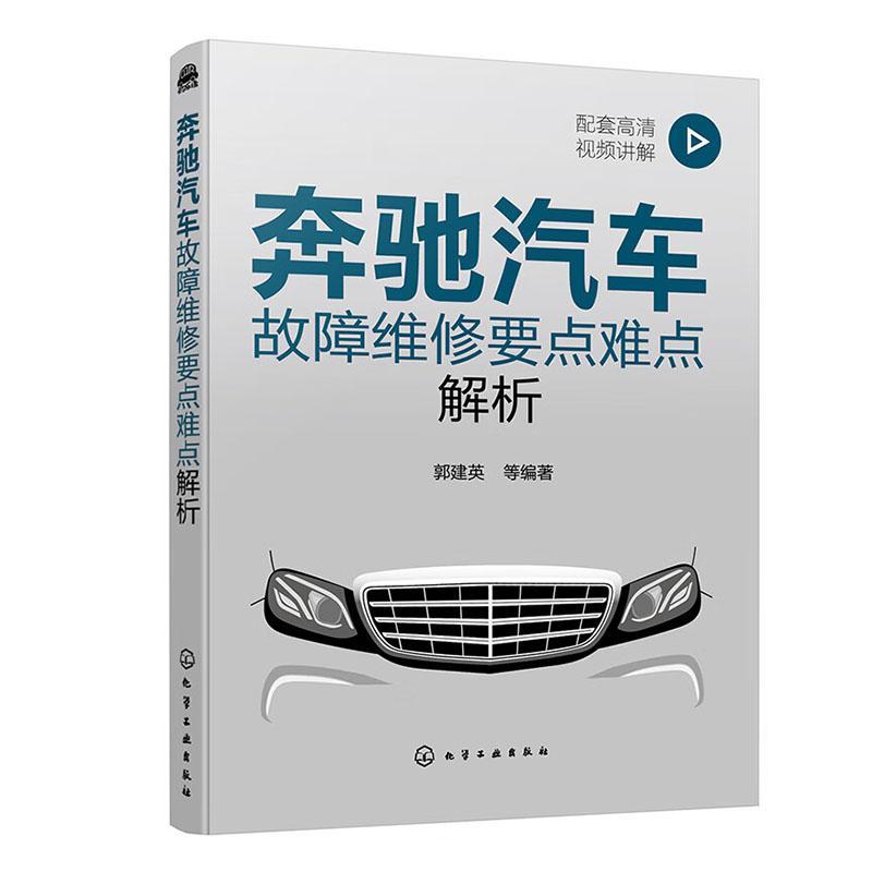 奔驰汽车故障维修要点难点解析 郭建英等 交通运输书籍正版化学工业出版社
