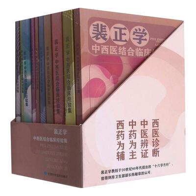 正版裴正学中西医结合临床经验集 全10册 呼吸系统心脑血管病高血压病消化系统泌尿系统妇科病内分泌系统血液病肿瘤自身免疫性疾病