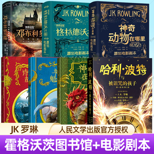 哈利波特与被诅咒的孩子+神奇动物在哪里 原创电影剧本邓布利多之谜+格林德沃之罪诗翁彼豆故事集+神奇的魁地奇球 霍格沃茨图书馆