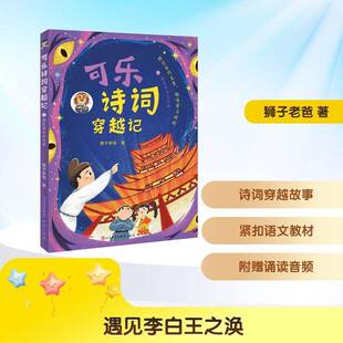 可乐诗词穿越记:3:遇见李白王之涣 狮子老爸 儿童读物书籍天天出版社