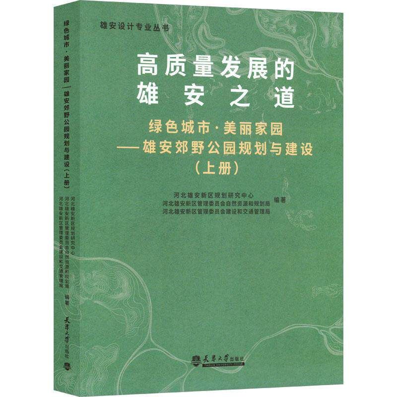 高质量发展的雄安之道:雄安郊野公园规划与建设:上册:绿色城市 美丽家园 河北雄安新区规划研究中心 建筑书籍天津大学出版社